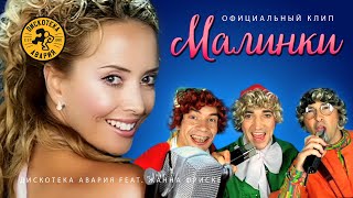 Дискотека Авария - Малинки-Малинки