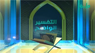 برنامج التفسير الواضح فضيلة الشيخ د. عبد الحي يوسف | تفسير سورة سبأ من الآية 31 إلى 39