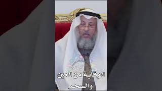 الوقاية من العين والسحر - عثمان الخميس