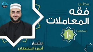 مجلس فقه المعاملات - دفعة 2021 - م10 - باب الصلح 2