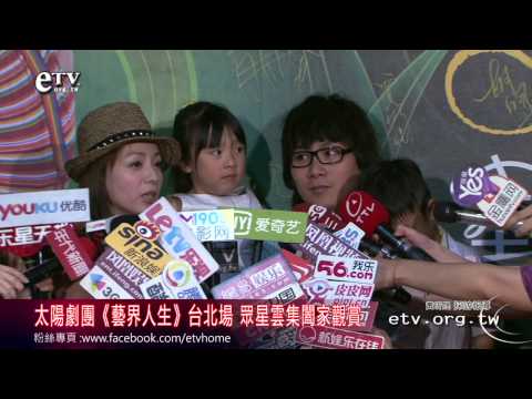 太陽劇團《藝界人生》 眾星雲集闔家觀賞