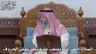 1987 - الصلاة خلف إمام يصعب عليه نطق بعض الحروف - عثمان الخميس