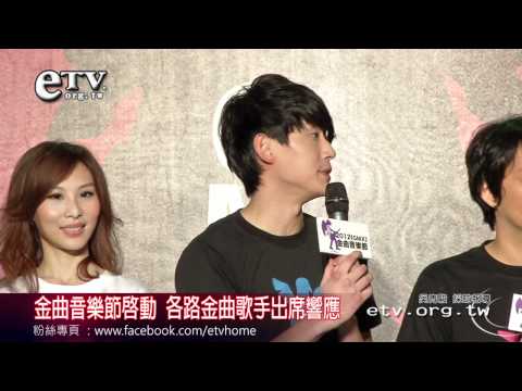金曲音樂節啟動 各路金曲歌手出席響應