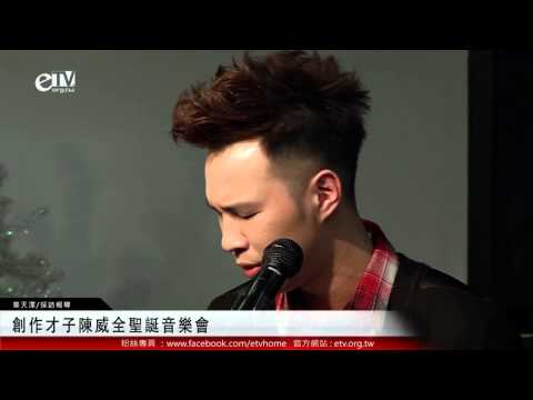 創作才子陳威全聖誕音樂會 