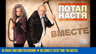 Потап и Настя - Вместе (Аудио)