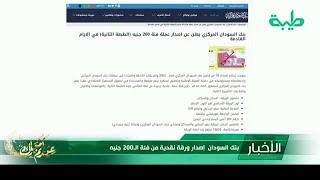 أخبار | بنك السودان يعلن إصدار روقة نقدية من فئة الـ 200 جنيه