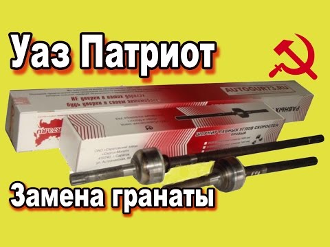 Уаз Патриот 48 серия Замена гранаты переднего моста
