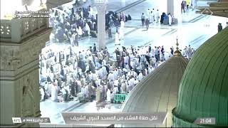صلاة العشاء في المسجد النبوي الشريف بالمدينة المنورة - تلاوة الشيخ د. علي الحذيفي