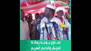 مناوي يوجه رسالة للجيش والدعم السريع