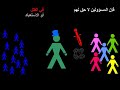 فلسفة الحرية The Philosophy of Liberty in Arabic FIXED