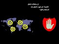 فلسفة الحرية The Philosophy of Liberty in Arabic FIXED