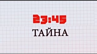 23:45 - Тайна (Премьера) Lyrics Video