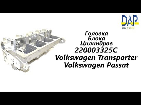 Головка блока цилиндров Volkswagen Passat. ГБЦ. 220003325С.