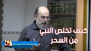 الشيخ بسام جرار | كيف تخلص النبي من السحر