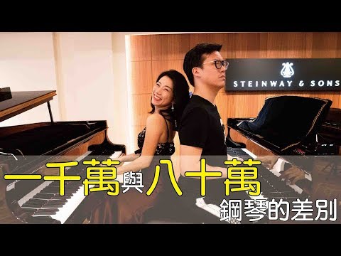 一千萬與八十萬鋼琴的差別 || LOL About Music Ep.43 - YouTube