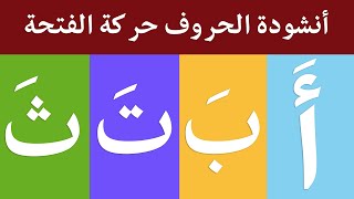أنشودة الحروف العربية مع حركة الفتحة - الف فتحة أ  - أغنية الحروف العربية