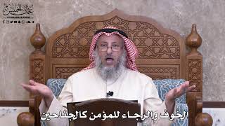 995 - الخوف والرجاء للمؤمن كالجناحين - عثمان الخميس