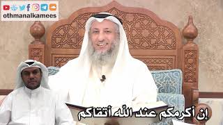 206 - إن أكرمكم عند الله أتقاكم - عثمان الخميس