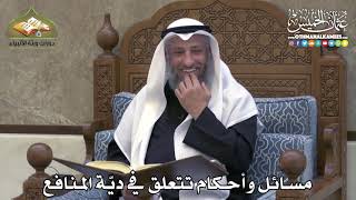 2301 - مسائل وأحكام تتعلق في ديّة المنافع - عثمان الخميس