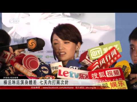 楊丞琳巡演身體差 七天內打兩次針 