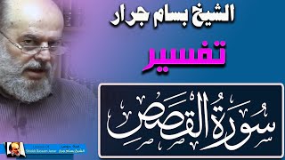 تفسير القرآن الكريم للشيخ بسام جرار | سورة القصص