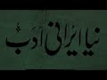 DR.ZAHOOR UD DEEN KI ZABAN O ADBIYAT FARSI KI KHIDMAT IRANIAN CULTURAL CENTRE LAHORE