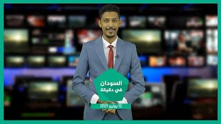 نشرة السودان في دقيقة ليوم الإثنين 12-07-2021