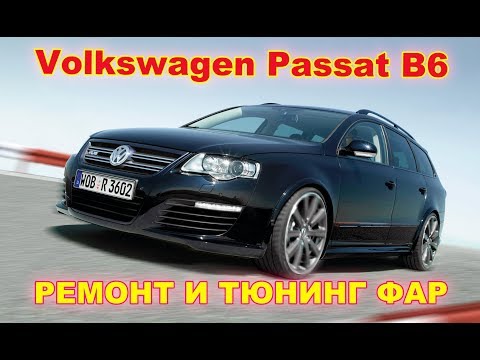 Ремонт и тюнинг фар на Volkswagen Passat B6 (установка Hella 3R)