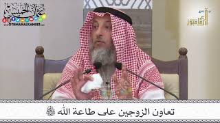 21 - تعاون الزوجين على طاعة الله تعالى - عثمان الخميس