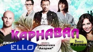 Дискотека Авария ft. Джиган, Вика Крутая - Карнавал