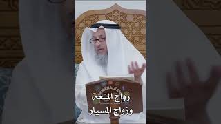 زواج المتعة وزواج المسيار - عثمان الخميس