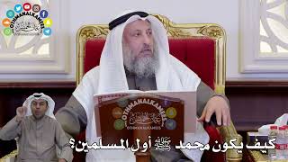 1446 - كيف يكون محمد ﷺ أول المسلمين؟ - عثمان الخميس