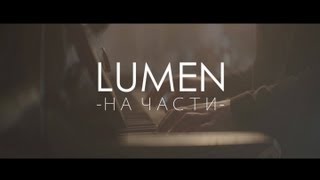 LUMEN - "На части"