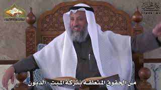 768 - من الحقوق المتعلقة بتركة الميت - الديون - عثمان الخميس