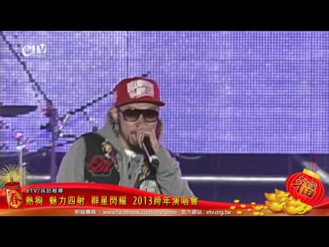 熱狗 群星閃耀在中壢 2013跨年演唱會新威特別報導 