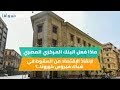 بالفيديو : كيف دعم البنك المركزي المصري الاقتصاد المصري ضد السقوط في شباك كورونا