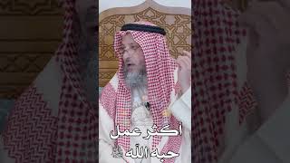 أكثر عمل يحبه الله تعالى - عثمان الخميس