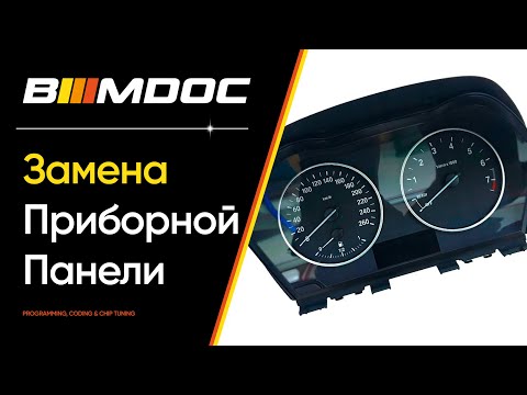 How do I replace the dashboard on a BMW so that it is like my own?