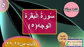 القرآن الكريم - ختمة مرتلة - الوجه(5) -سورة البقرة