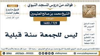 729 -1480] ليس للجمعة سنة قبلية - الشيخ محمد بن صالح العثيمين