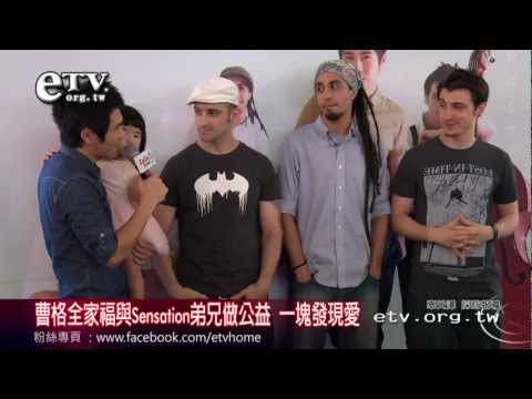 曹格全家福與Sensation弟兄 一塊發現愛