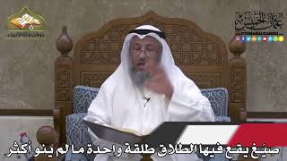 2074 - صِيَغ يقع فيها الطلاق طلقة واحدة ما لم ينو أكثر - عثمان الخميس