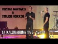 Kostas Martakis & Stelios Rokkos - Ta Kalokairina Ta S Agapo Studio Rip