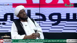 بث مباشر لبرنامج المشهد السوداني | تداعيات تعيين الولاة  | الحلقة 88