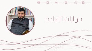 مهارات القراءة | أحمد السيد