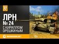    #24  [World Of Tanks]