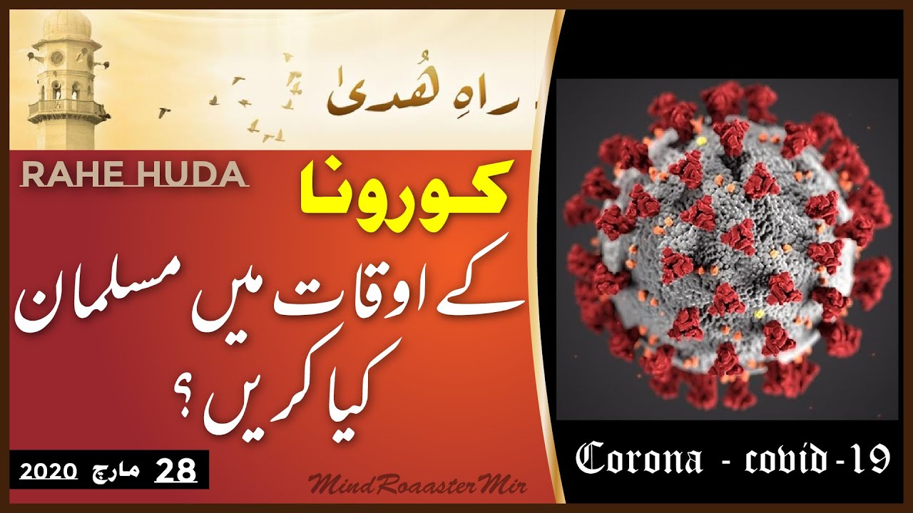What should a Muslim do at home in time like Corona Crisis. Muslim Television Ahmadiyya – Rahe Huda