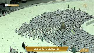 قناة_القرآن_الكريم | صلاة الظهر من المسجد الحرام بـ #مكة_المكرمة - الأربعاء 1443/11/22هـ