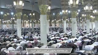 صلاة العشاء والتراويح من المسجد النبوي الشريف بـ المدينة المنورة ليلة 14 رمضان 1444هـ