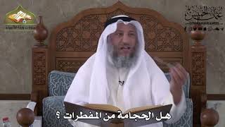 495 - هل الحجامة من المفطرات ؟  - عثمان الخميس